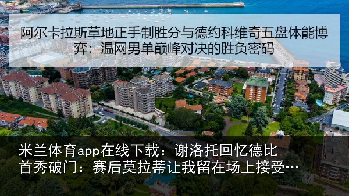 米兰体育app在线下载：谢洛相关情况门赛相关情况场上接受掌声