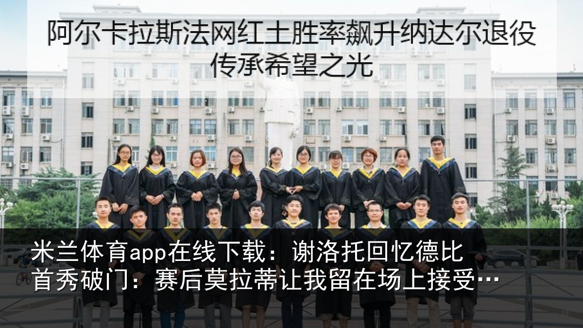 米兰体育app在线下载：谢洛相关情况门赛相关情况场上接受掌声