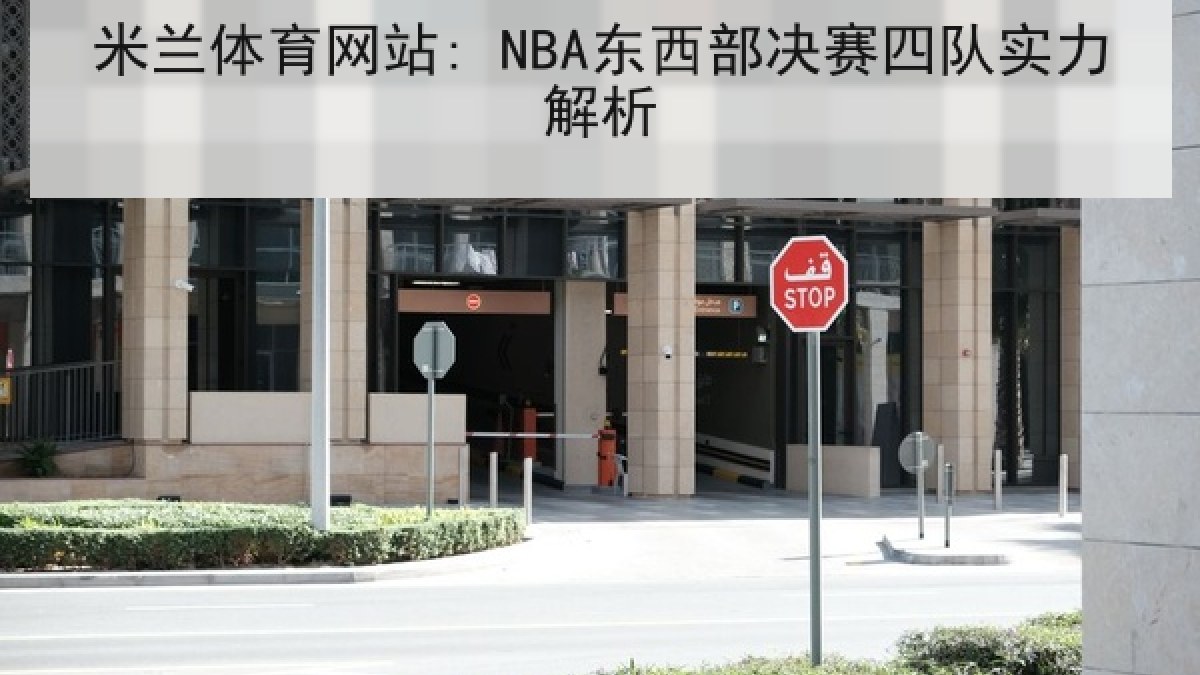 米兰体育网站: NBA东西部决赛四队实力解析 米兰体育网站: NBA东西部决赛四队实力解析