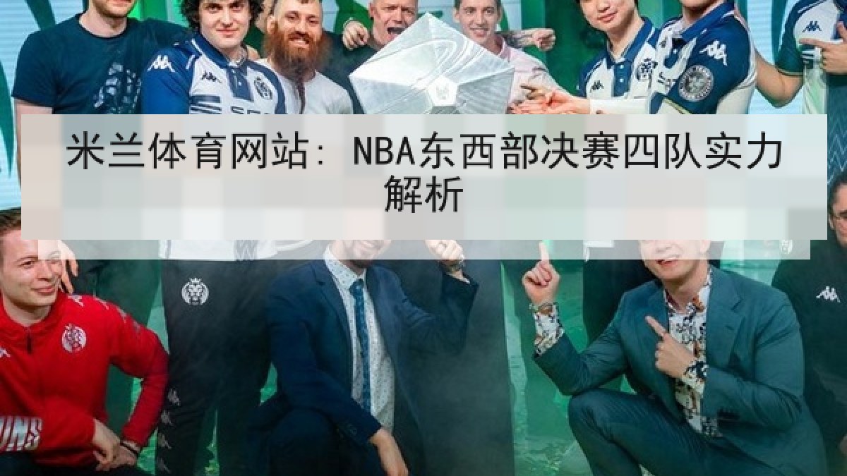 米兰体育网站: NBA东西部决赛四队实力解析 米兰体育网站: NBA东西部决赛四队实力解析